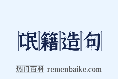 氓籍造句是什么意思的图片